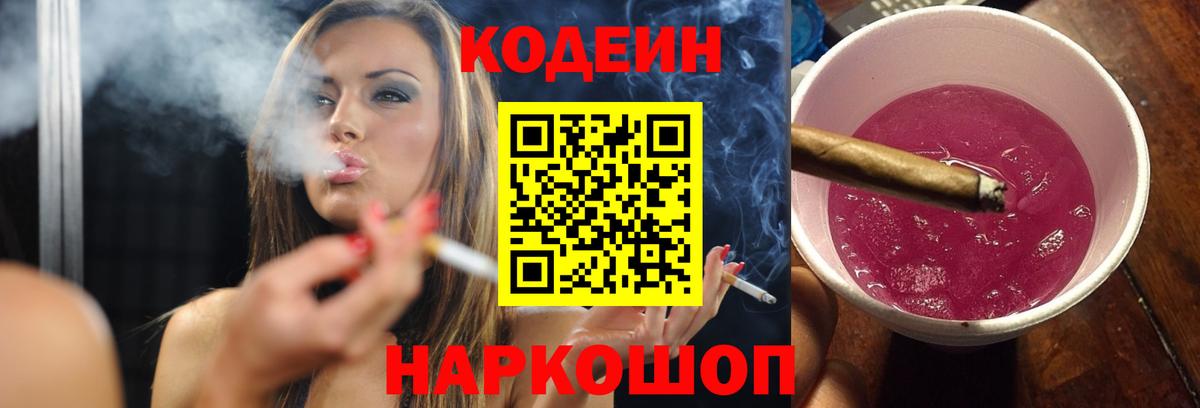 Кодеиновый сироп Lean напиток Lean (лин)  Вход с VPN  Кострома  Codein Purple Drank 